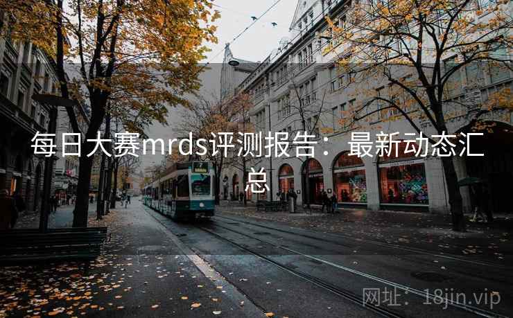 每日大赛mrds评测报告：最新动态汇总  第2张