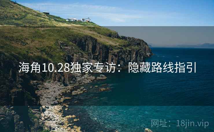 海角10.28独家专访：隐藏路线指引
