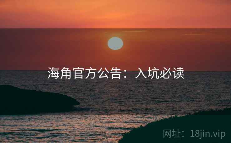 海角官方公告：入坑必读