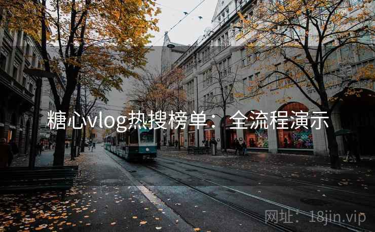 糖心vlog热搜榜单：全流程演示